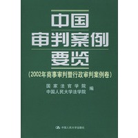 中国审判案例要览 2002年商事审判暨行政审
