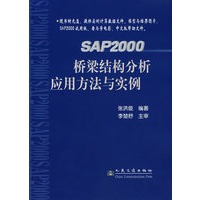 SAP2000桥梁结构分析应用方法与实例（附光盘）