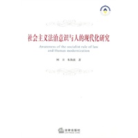 社会主义法治意识与人的现代化研究
