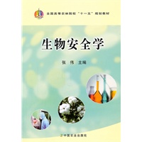 生物安全学（张伟）