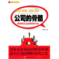 公司的骨骼：那些伟大企业的前世今生
