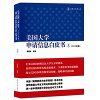 美国大学申请信息白皮书(上册）