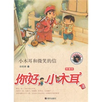 你好，小木耳.小木耳和微笑的信
