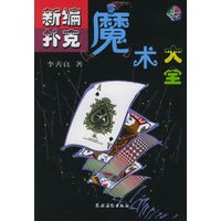 新编扑克魔术大全/生活百味