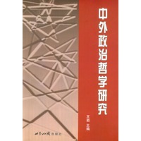 中外政治哲学研究