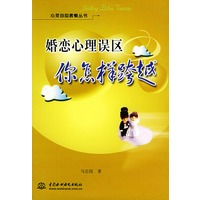 婚恋心理误区你怎样跨越