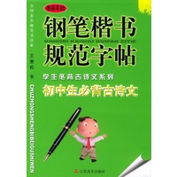 钢笔楷书规范字帖学生必背古诗文系列－初中生必背古诗文
