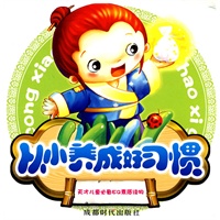 从小养成好习惯（全十册）