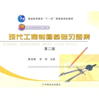 现代工程制图基础习题集（第二版）