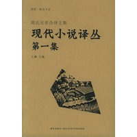 现代小说译丛（第一集）——周氏兄弟合译文集