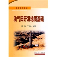 高职高专教材 油气田开发地质基础