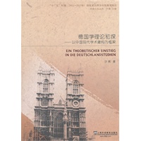 中德文化丛书：德国学理论初探——以中国现代学术建构为框架