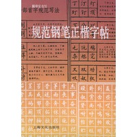 规范钢笔正楷字帖