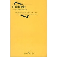 自我的他性——当代中国的自我系谱