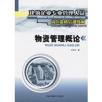 物资管理概论/建筑企业专业管理人员岗位资格培训教材