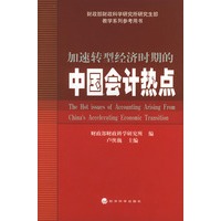 加速转型经济时期的中国会计热点（财政部财政科学研究所研究生部教学系列参考用书）