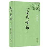 《文化苦旅(新版(文化导师余秋雨开山之作,20年正版畅销千万册