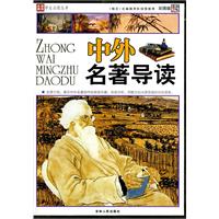 名家推荐学生必读丛书~~中外名著导读