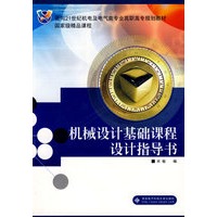 机械设计基础课程设计指导书