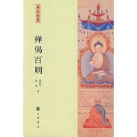 禅偈百则--禅的智慧