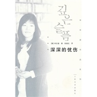 深深的忧伤：申京淑作品系列