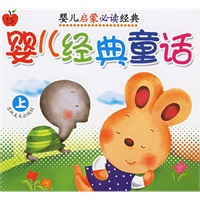 婴儿经典童话（上下册）——婴儿启蒙必读经典