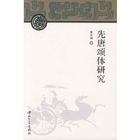 先唐颂体研究