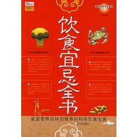 （求医不如求己系列）饮食宜忌全书