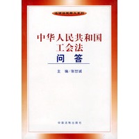中华人民共和国工会法问答——法律法规释义系列