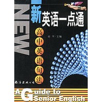 新英语一点通(全三册)