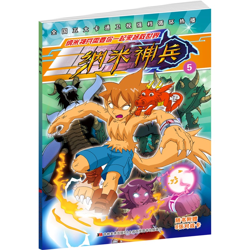 《纳米神兵5(《纳米神兵》2014年5月,五大卡通