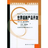 世界级新产品开发