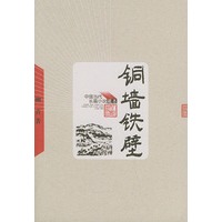 铜墙铁壁——中国当代长篇小说藏本
