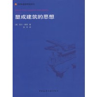 塑成建筑的思想
