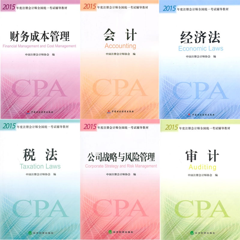 《2015注册会计师教材全套6本会计税法经济财
