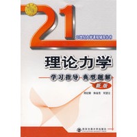 理论力学学习指导典型题解(新版)(21世纪大学齐课程辅导)