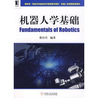 机器人学基础