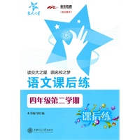 语文课后练（四年级第二学期）