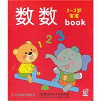 2-3岁宝宝早教全书：数数