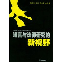 语言与法律研究的新视野