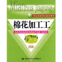 棉花加工工（高级）—教材