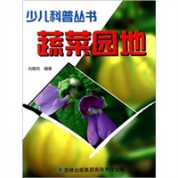少儿科普丛书：蔬菜园地