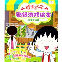 樱桃小丸子贴纸游戏绘本·日常生活篇