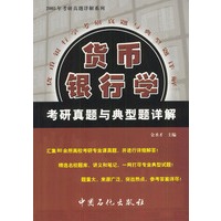 货币银行学考研真题与典型题详解