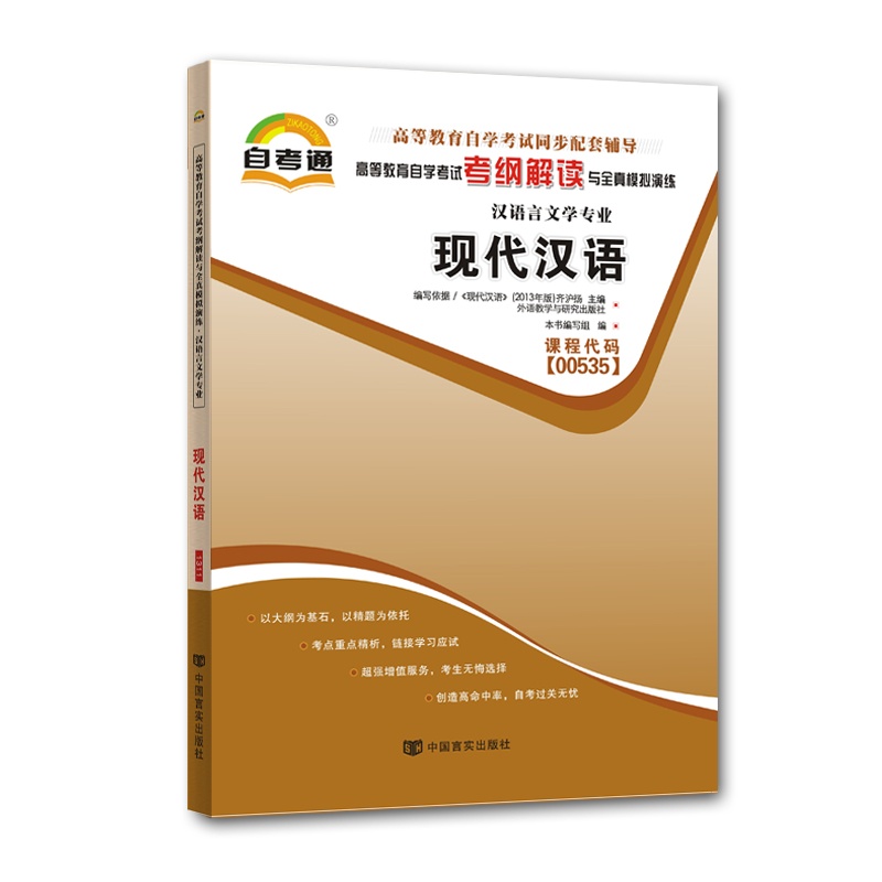 导 00535 0535 现代汉语 高等教育自学考试考