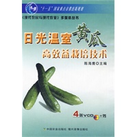 日光温室黄瓜高效益栽培技术（4VCD+书）