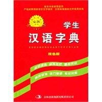 学生汉语字典