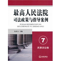 最高人民法院司法政策与指导案例.7（民事诉讼卷）