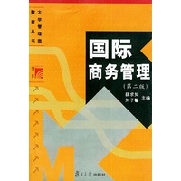 国际商务管理（第二版）——大学管理类教材丛书