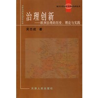 治理创新--欧洲治理的历史理论与实践